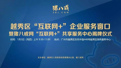 直通車助力發展 越秀區互聯網企業服務窗口揭牌，小微餐飲設計公司與豬八戒網戰略合作共促產業升級