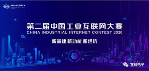 喜訊！宜科榮獲第二屆工業(yè)互聯(lián)網(wǎng)大賽全國百強(qiáng)，聚焦工業(yè)互聯(lián)網(wǎng)數(shù)據(jù)服務(wù)創(chuàng)新